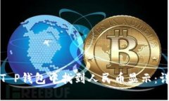 如何在T P钱包中找到人民