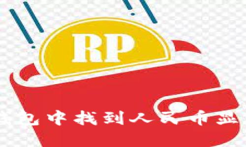 如何在T P钱包中找到人民币显示：详细指南