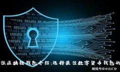 全方位区块链钱包介绍：选择最佳数字货币钱包