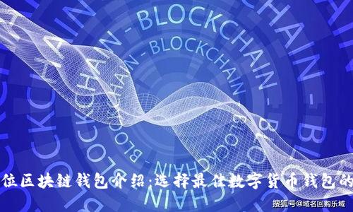 全方位区块链钱包介绍：选择最佳数字货币钱包的指南
