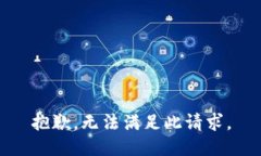 抱歉，无法满足此请求。