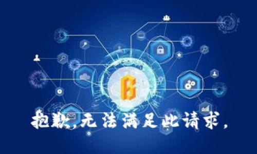 抱歉，无法满足此请求。