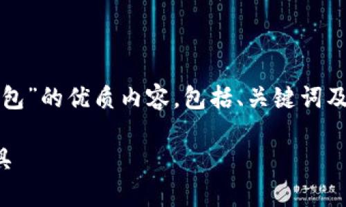 在这里，我可以为您提供关于“TP钱包”的优质内容，包括、关键词及详细介绍。下面是为您定制的内容：

TP钱包：解锁区块链世界的便捷工具