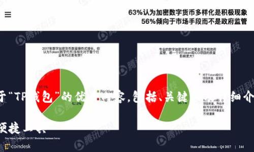 在这里，我可以为您提供关于“TP钱包”的优质内容，包括、关键词及详细介绍。下面是为您定制的内容：

TP钱包：解锁区块链世界的便捷工具