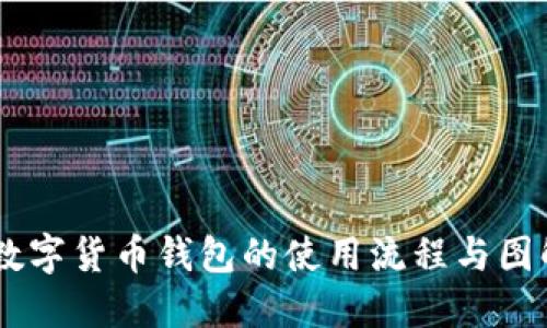 ## 数字货币钱包的使用流程与图解指南