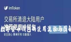 ## 数字货币钱包的使用流程与图解指南