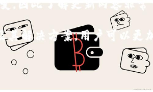   TP钱包下载问题分析与解决指南 /   
 guanjianci TP钱包, 下载问题, 加密货币, 移动钱包 /guanjianci 

TP钱包作为一款流行的加密货币钱包，提供了便捷的管理和交易功能。但不少用户在下载TP钱包时遇到了问题，尤其是在不同的设备和操作系统上。本文将深入探讨TP钱包下载问题的原因以及解决方法，并提供相关信息以帮助用户顺利下载和使用这款钱包。

TP钱包是什么？
TP钱包是一款多链支持的加密货币钱包。它不仅支持以太坊（Ethereum）及其ERC20代币，还支持多种区块链资产，包括比特币、币安链等。用户可以安全、方便地进行资产存储和管理。TP钱包采用了多重安全措施，如私钥本地存储、密码保护等，保障用户资产的安全。

TP钱包下载的常见问题
下载TP钱包时，用户可能会遇到许多问题，尤其是在手机平台。以下是一些常见的问题和解决方案。

问题1：TP钱包在App Store或Google Play上下载失败
许多用户在尝试通过App Store或Google Play下载TP钱包时遇到错误。最常见的原因包括：
ul
    listrong地区限制：/strong有些应用可能在特定地区无法提供下载。例如，某些国家的法律法规可能限制了加密货币应用的传播。/li
    listrong版本问题：/strong可能用户的设备操作系统版本过低，无法支持最新的应用版本，需要更新操作系统或下载兼容版本。/li
    listrong网络问题：/strong如果网络连接不稳定，下载可能会中断，因此确保网络稳定是非常重要的。/li
/ul
如果您遇到下载失败的问题，可以尝试使用VPN等工具改变您的下载位置，或者直接访问TP钱包的官方网站，下载APK文件进行安装。

问题2：第三方下载源的安全性
尽量从官方渠道下载TP钱包，可确保下载的应用是安全的。而一些用户可能会选择第三方下载源，这存在诸多风险，例如下载恶意软件。
在考虑使用第三方源时，请务必检查源的信誉，查找用户评论，并确认该网站是否经过验证。使用一些工具，如APK检查工具，确保文件的完整性。此外，使用防病毒软件扫描下载的应用程序也是非常推荐的。当被问及使用第三方源的安全性时，建议用户优先选择官方网站的下载链接。

问题3：TP钱包在安装后无法正常启动
即使下载成功，用户在安装TP钱包后可能也会遇到应用无法启动的问题。这可能是由以下原因引起的：
ul
    listrong设备兼容性：/strong某些老旧设备可能无法支持最新版本的TP钱包，这会导致应用崩溃或无法启动。/li
    listrong存储空间不足：/strong如果设备存储空间不足，可能会导致应用无法正常安装或启动，建议用户清理设备存储后再尝试启动。/li
    listrong应用权限：/strongTP钱包需要获取特定权限才能正常运行，比如存储权限、网络权限等。如果未给予足够权限，可能会导致应用无法打开。/li
/ul
为了修复启动问题，建议用户在设备的设置中确认TP钱包的权限设置，确保它们均已启用，并检查兼容性信息，考虑在支持的新设备上使用。

问题4：TP钱包的更新与维护
TP钱包作为一款持续更新的应用，及时更新对用户来说必不可少。用户可能会对如何更新应用存在疑问：
ul
    listrong开启自动更新：/strong在应用商店中，通过设置开启TP钱包的自动更新功能，可以确保您始终使用最新版本的应用，从而获得新功能与安全补丁。/li
    listrong手动检查更新：/strong用户也可以定期手动检查TP钱包的最新版本，特别是在遇到故障或问题时，手动更新可能会解决这些问题。/li
/ul
在更新应用后，用户还应仔细阅读更新说明，以了解新功能和已修复的问题。有时，更新可能会导致某些功能的使用方式有所改变，因此了解更新内容非常重要。

综上所述，TP钱包是一款功能强大的加密货币钱包，但用户在下载和使用过程中可能会遇到一些问题。通过了解这些常见问题及其解决方案，用户可以更加顺利地下载、安装和使用TP钱包，享受数字资产管理的便利与安全。

希望本文提供的信息能帮助您顺利下载并使用TP钱包，如果您还有其它问题或疑问，欢迎随时咨询。