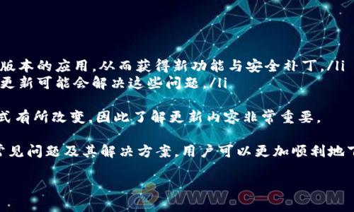   TP钱包下载问题分析与解决指南 /   
 guanjianci TP钱包, 下载问题, 加密货币, 移动钱包 /guanjianci 

TP钱包作为一款流行的加密货币钱包，提供了便捷的管理和交易功能。但不少用户在下载TP钱包时遇到了问题，尤其是在不同的设备和操作系统上。本文将深入探讨TP钱包下载问题的原因以及解决方法，并提供相关信息以帮助用户顺利下载和使用这款钱包。

TP钱包是什么？
TP钱包是一款多链支持的加密货币钱包。它不仅支持以太坊（Ethereum）及其ERC20代币，还支持多种区块链资产，包括比特币、币安链等。用户可以安全、方便地进行资产存储和管理。TP钱包采用了多重安全措施，如私钥本地存储、密码保护等，保障用户资产的安全。

TP钱包下载的常见问题
下载TP钱包时，用户可能会遇到许多问题，尤其是在手机平台。以下是一些常见的问题和解决方案。

问题1：TP钱包在App Store或Google Play上下载失败
许多用户在尝试通过App Store或Google Play下载TP钱包时遇到错误。最常见的原因包括：
ul
    listrong地区限制：/strong有些应用可能在特定地区无法提供下载。例如，某些国家的法律法规可能限制了加密货币应用的传播。/li
    listrong版本问题：/strong可能用户的设备操作系统版本过低，无法支持最新的应用版本，需要更新操作系统或下载兼容版本。/li
    listrong网络问题：/strong如果网络连接不稳定，下载可能会中断，因此确保网络稳定是非常重要的。/li
/ul
如果您遇到下载失败的问题，可以尝试使用VPN等工具改变您的下载位置，或者直接访问TP钱包的官方网站，下载APK文件进行安装。

问题2：第三方下载源的安全性
尽量从官方渠道下载TP钱包，可确保下载的应用是安全的。而一些用户可能会选择第三方下载源，这存在诸多风险，例如下载恶意软件。
在考虑使用第三方源时，请务必检查源的信誉，查找用户评论，并确认该网站是否经过验证。使用一些工具，如APK检查工具，确保文件的完整性。此外，使用防病毒软件扫描下载的应用程序也是非常推荐的。当被问及使用第三方源的安全性时，建议用户优先选择官方网站的下载链接。

问题3：TP钱包在安装后无法正常启动
即使下载成功，用户在安装TP钱包后可能也会遇到应用无法启动的问题。这可能是由以下原因引起的：
ul
    listrong设备兼容性：/strong某些老旧设备可能无法支持最新版本的TP钱包，这会导致应用崩溃或无法启动。/li
    listrong存储空间不足：/strong如果设备存储空间不足，可能会导致应用无法正常安装或启动，建议用户清理设备存储后再尝试启动。/li
    listrong应用权限：/strongTP钱包需要获取特定权限才能正常运行，比如存储权限、网络权限等。如果未给予足够权限，可能会导致应用无法打开。/li
/ul
为了修复启动问题，建议用户在设备的设置中确认TP钱包的权限设置，确保它们均已启用，并检查兼容性信息，考虑在支持的新设备上使用。

问题4：TP钱包的更新与维护
TP钱包作为一款持续更新的应用，及时更新对用户来说必不可少。用户可能会对如何更新应用存在疑问：
ul
    listrong开启自动更新：/strong在应用商店中，通过设置开启TP钱包的自动更新功能，可以确保您始终使用最新版本的应用，从而获得新功能与安全补丁。/li
    listrong手动检查更新：/strong用户也可以定期手动检查TP钱包的最新版本，特别是在遇到故障或问题时，手动更新可能会解决这些问题。/li
/ul
在更新应用后，用户还应仔细阅读更新说明，以了解新功能和已修复的问题。有时，更新可能会导致某些功能的使用方式有所改变，因此了解更新内容非常重要。

综上所述，TP钱包是一款功能强大的加密货币钱包，但用户在下载和使用过程中可能会遇到一些问题。通过了解这些常见问题及其解决方案，用户可以更加顺利地下载、安装和使用TP钱包，享受数字资产管理的便利与安全。

希望本文提供的信息能帮助您顺利下载并使用TP钱包，如果您还有其它问题或疑问，欢迎随时咨询。