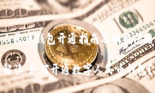 数字人民币钱包开通指南及相关问题解析

详细解读：如何开通数字人民币钱包？