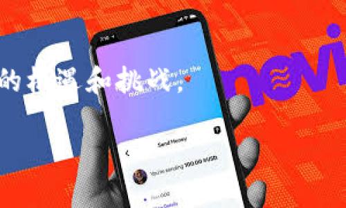   如何处理在TP钱包中购买到的假代币？ / 

 guanjianci TP钱包, 假代币, 数字货币, 交易安全 /guanjianci 

# 如何处理在TP钱包中购买到的假代币？

在数字货币快速发展的今天，TP钱包作为一种常见的数字资产管理工具，获得了广泛的使用。然而，随着其用户群体的扩大，假代币的风险也逐渐增加。如果您在TP钱包中购买了假代币，您可能会感到困惑和沮丧。本文将为您详细介绍该如何处理这一问题，包括辨别假代币、后续处理以及如何避免未来再次受骗。同时，我们也将探讨一些相关的问题。

## 假代币的定义与辨别

### 什么是假代币？

假代币是指那些没有实质价值或没有合法背书的数字资产。这类代币通常以欺诈的方式出售，其背后可能没有任何实际的项目支撑，甚至可能是造假的或者被盗版的。它们的存在严重损害了投资者的利益，因此在数字货币交易中，辨别真伪是非常重要的。

### 如何辨别假代币？

1. **查看项目背景**: 在购买任何代币之前，务必要审核其所在项目的背景，包括团队成员、项目白皮书、市场运作情况等。
2. **社区反响**: 前往相关社交媒体、论坛或区块链社区，了解关于此代币的讨论。如果该代币存在大量投诉或负面信息，您应该提高警惕。
3. **交易所的信誉**: 在知名交易所上市的代币通常比较安全，但这并不意味着所有上市代币都是可靠的。检查这家交易所的信誉以及提现问题，确保选择可靠的交易平台。
4. **智能合约审计**: 如果代币是通过智能合约发行的，检查其合约是否经过第三方机构的审计，可以在一定程度上提高安全性。

## 购买到假代币后的处理步骤

### 第一步：确认购买的代币是否确实是假代币

在采取进一步行动之前，您需要确认所购代币的真实性。通过以上的辨别方法进行深入调查后，您可以根据发现的事实进行判断。如果确认为假代币，不要惊慌，接下来是采取措施来处理的问题。

### 第二步：收集相关证据

将交易记录、支付截图以及与卖方的对话等所有相关证据都收集齐全。这些证据在后续的维权过程中非常重要，能够帮助您争取合法权益。

### 第三步：联系交易平台和钱包客服

如果您是通过某个交易平台购买的假代币，第一时间联系该平台的客服，向他们报告情况。许多交易平台对骗子和假代币有设置警报，他们可能帮助您追回资金，并提供如何保护账户的建议。

### 第四步：报警

如果您确认被骗且损失金额较大，建议报警处理。在许多国家或地区，网络诈骗是受到法律禁止的，警方会根据您的报案展开调查。这不仅有助于您追索损失，也有助于警惕更多潜在受害者。

## 如何避免未来再次购买到假代币

在经历了一次假代币交易后，您必然会更加小心。以下是一些有效的预防措施：

### 1. 选择可信赖的项目

在参与任何新的代币项目之前，务必选择经过验证的、信誉良好的项目进行投资。可以参考一些行业知名的媒体和分析网站，寻找专业的评分和评论。

### 2. 提高警惕的投资心理

任何投资都带有风险，尤其是在数字货币领域。保持怀疑的态度是一个健康的投资心理，不要轻易相信“快速赚钱”的宣传。

### 3. 定期更新知识

数字货币的变化迅速，保持对市场动态的关注和学习是非常必要的。通过金融课程、社群讨论、网络研讨会等保持学习，提升自己的识别能力。

## 可能相关的问题

### 1. TP钱包的安全性如何保障？

TP钱包作为数字资产的管理工具，其安全性来自于多个方面，包括强大的技术保障、用户的安全意识以及合格的交易平台。保持良好的使用习惯，例如使用强密码、定期更换密码，开启双重验证等，都是增强安全性的重要方法。

### 2. 如何举报假代币及其发行团队？

举报假代币及其发行团队是一个复杂的过程，但却至关重要。不同国家和地区有不同的法律法规，涉及的举报机关也不尽相同。在中国，投资者可以向当地的市场监管局或者反诈中心进行举报，而在别的国家，可能需要寻求网络犯罪部门帮助。

### 3. 购买假代币后，如何判断损失是否可以补救？

判断损失是否可以补救涉及多个因素，包括所购代币的市场交易情况、交易平台的维权政策和是否有法律途径等。在部分情况下，退款可能难以实现，但通过法律和维权手段仍然可以争取部分或全部损失的补救。

### 4. 未来数字货币市场将面临哪些问题？

未来的数字货币市场面临着合规性、技术进步以及市场成熟度等多重问题。从某种意义上讲，市场的泡沫和假代币的现象将促使监管部门加强法规，可能带来新的机遇和挑战。

以上便是有关如何处理在TP钱包中购买到假代币的详细介绍。通过本文，您可更好地理解假代币的风险，掌握处理假代币的具体步骤并提高未来的投资安全性。