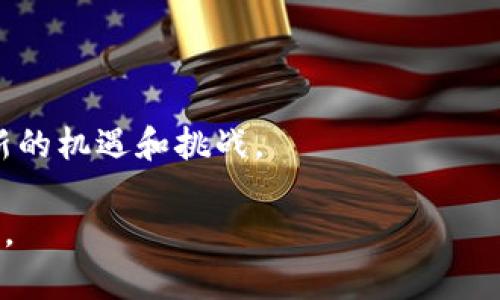   如何处理在TP钱包中购买到的假代币？ / 

 guanjianci TP钱包, 假代币, 数字货币, 交易安全 /guanjianci 

# 如何处理在TP钱包中购买到的假代币？

在数字货币快速发展的今天，TP钱包作为一种常见的数字资产管理工具，获得了广泛的使用。然而，随着其用户群体的扩大，假代币的风险也逐渐增加。如果您在TP钱包中购买了假代币，您可能会感到困惑和沮丧。本文将为您详细介绍该如何处理这一问题，包括辨别假代币、后续处理以及如何避免未来再次受骗。同时，我们也将探讨一些相关的问题。

## 假代币的定义与辨别

### 什么是假代币？

假代币是指那些没有实质价值或没有合法背书的数字资产。这类代币通常以欺诈的方式出售，其背后可能没有任何实际的项目支撑，甚至可能是造假的或者被盗版的。它们的存在严重损害了投资者的利益，因此在数字货币交易中，辨别真伪是非常重要的。

### 如何辨别假代币？

1. **查看项目背景**: 在购买任何代币之前，务必要审核其所在项目的背景，包括团队成员、项目白皮书、市场运作情况等。
2. **社区反响**: 前往相关社交媒体、论坛或区块链社区，了解关于此代币的讨论。如果该代币存在大量投诉或负面信息，您应该提高警惕。
3. **交易所的信誉**: 在知名交易所上市的代币通常比较安全，但这并不意味着所有上市代币都是可靠的。检查这家交易所的信誉以及提现问题，确保选择可靠的交易平台。
4. **智能合约审计**: 如果代币是通过智能合约发行的，检查其合约是否经过第三方机构的审计，可以在一定程度上提高安全性。

## 购买到假代币后的处理步骤

### 第一步：确认购买的代币是否确实是假代币

在采取进一步行动之前，您需要确认所购代币的真实性。通过以上的辨别方法进行深入调查后，您可以根据发现的事实进行判断。如果确认为假代币，不要惊慌，接下来是采取措施来处理的问题。

### 第二步：收集相关证据

将交易记录、支付截图以及与卖方的对话等所有相关证据都收集齐全。这些证据在后续的维权过程中非常重要，能够帮助您争取合法权益。

### 第三步：联系交易平台和钱包客服

如果您是通过某个交易平台购买的假代币，第一时间联系该平台的客服，向他们报告情况。许多交易平台对骗子和假代币有设置警报，他们可能帮助您追回资金，并提供如何保护账户的建议。

### 第四步：报警

如果您确认被骗且损失金额较大，建议报警处理。在许多国家或地区，网络诈骗是受到法律禁止的，警方会根据您的报案展开调查。这不仅有助于您追索损失，也有助于警惕更多潜在受害者。

## 如何避免未来再次购买到假代币

在经历了一次假代币交易后，您必然会更加小心。以下是一些有效的预防措施：

### 1. 选择可信赖的项目

在参与任何新的代币项目之前，务必选择经过验证的、信誉良好的项目进行投资。可以参考一些行业知名的媒体和分析网站，寻找专业的评分和评论。

### 2. 提高警惕的投资心理

任何投资都带有风险，尤其是在数字货币领域。保持怀疑的态度是一个健康的投资心理，不要轻易相信“快速赚钱”的宣传。

### 3. 定期更新知识

数字货币的变化迅速，保持对市场动态的关注和学习是非常必要的。通过金融课程、社群讨论、网络研讨会等保持学习，提升自己的识别能力。

## 可能相关的问题

### 1. TP钱包的安全性如何保障？

TP钱包作为数字资产的管理工具，其安全性来自于多个方面，包括强大的技术保障、用户的安全意识以及合格的交易平台。保持良好的使用习惯，例如使用强密码、定期更换密码，开启双重验证等，都是增强安全性的重要方法。

### 2. 如何举报假代币及其发行团队？

举报假代币及其发行团队是一个复杂的过程，但却至关重要。不同国家和地区有不同的法律法规，涉及的举报机关也不尽相同。在中国，投资者可以向当地的市场监管局或者反诈中心进行举报，而在别的国家，可能需要寻求网络犯罪部门帮助。

### 3. 购买假代币后，如何判断损失是否可以补救？

判断损失是否可以补救涉及多个因素，包括所购代币的市场交易情况、交易平台的维权政策和是否有法律途径等。在部分情况下，退款可能难以实现，但通过法律和维权手段仍然可以争取部分或全部损失的补救。

### 4. 未来数字货币市场将面临哪些问题？

未来的数字货币市场面临着合规性、技术进步以及市场成熟度等多重问题。从某种意义上讲，市场的泡沫和假代币的现象将促使监管部门加强法规，可能带来新的机遇和挑战。

以上便是有关如何处理在TP钱包中购买到假代币的详细介绍。通过本文，您可更好地理解假代币的风险，掌握处理假代币的具体步骤并提高未来的投资安全性。