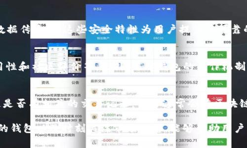 在讨论“pig币能否转到TP钱包”这个问题之前，我们需要先了解一些基础概念，涉及到虚拟货币、钱包、以及相关的转账流程。这方面的知识能够帮助用户更好地理解如何处理虚拟货币的转账作业，接下来的内容将会详细为您介绍。

什么是pig币？
pig币，作为一种新兴的数字货币，通常是在某些特定的区块链上创建的。本质上，pig币是一种代币，可能用于交易、投资，或者作为某些平台的支付方式。了解该币的发行背景和价值来源对于其交易和转账至关重要。

TP钱包是什么？
TP钱包是一款多功能的加密货币钱包，支持多种数字货币的存储和转账。它提供了用户友好的界面，方便用户管理自己的数字资产。TP钱包的安全性以及对各种代币的支持，使其成为许多加密货币爱好者的首选。

pig币能否转账至TP钱包？
实际上，pig币是否可以转账到TP钱包，主要取决于几个因素：首先是pig币是否在TP钱包的支持列表中；其次是转账的网络是否兼容；最后是您自己在转账过程中是否遵循相应的步骤。

如何将pig币转到TP钱包？
如果pig币支持在TP钱包中存储，您可以通过以下步骤进行转账：首先，在TP钱包中创建或找到一个支持该币的地址；其次，从您当前的交易所或钱包中选择pig币进行提取，输入TP钱包的地址并确认；最后，耐心等待区块链确认交易。每一步都需要仔细审查，确保信息准确无误。

需要注意哪些安全事项？
在进行任何形式的转账时，安全性是首要考虑的问题。确保您的TP钱包的私钥和助记词没有泄露。使用双重认证和强密码保护您的账户。尽量减少在不可信环境中进行交易，谨防网络钓鱼和木马病毒。

可能的相关问题

1. pig币是什么，它的潜在用途是什么？
pig币在加密市场中可能被视为一种新兴的代币或货币，具体用途可能包括但不限于在某一特定平台中作为支付工具，或者作为参与某项投资计划的媒介。它的具体极品使用价值取决于其背后的经济模型和社区支持。
例如，某些pig币可能会被用于支付特定商品和服务，也可能在特定平台中用于获得某些优势或参与社区投票。了解其具体功能可以更好地帮助用户决定如何使用或投资pig币。

2. TP钱包具有什么样的安全特性，为什么选择它？
TP钱包之所以受到欢迎，主要是由于其好的安全性和用户体验。TP钱包采用了多种加密保护措施，包括私钥本地存储、双重认证和加密数据传输等。这些安全特性为用户提供了可靠的资金保障。此外，TP钱包用户界面友好，适合各类用户进行简单的数字货币管理，无论是初学者还是资深投资者。

3. 如何选择合适的钱包存储不同种类的虚拟货币？
在选择钱包时，用户应关注钱包对所需存储的虚拟货币的支持情况。应优先选择那些支持多种货币的大型钱包，同时考虑其安全性、易用性和社区评价等。此外，了解钱包的工作机制是确保资金安全的另一重要方面。最后，用户还需定期检查钱包的更新和功能，确保采用最新的安全标准。

4. 转账过程中出现问题该怎么办？
在进行转账时，如果出现问题，如转账失败、资产未到账等，用户应首先检查交易记录和发送信息是否准确。若确认无误，可以查看区块链是否有相关的交易记录。交易通常会在区块链上记录，如果交易未完成则可能需要等待，或联系相关的客服获取更多信息。如果是技术问题，可能需要访问帮助中心或社交媒体求助。

总结来说，将pig币转到TP钱包的可行性和操作步骤并不是复杂的过程，但用户需要在操作过程中保持警惕，确保资产安全。选择一个好的钱包以及时刻关注市场动态，能够帮助用户更好地管理和投资自己的数字货币。