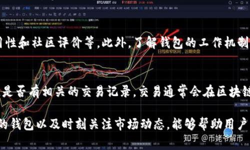 在讨论“pig币能否转到TP钱包”这个问题之前，我们需要先了解一些基础概念，涉及到虚拟货币、钱包、以及相关的转账流程。这方面的知识能够帮助用户更好地理解如何处理虚拟货币的转账作业，接下来的内容将会详细为您介绍。

什么是pig币？
pig币，作为一种新兴的数字货币，通常是在某些特定的区块链上创建的。本质上，pig币是一种代币，可能用于交易、投资，或者作为某些平台的支付方式。了解该币的发行背景和价值来源对于其交易和转账至关重要。

TP钱包是什么？
TP钱包是一款多功能的加密货币钱包，支持多种数字货币的存储和转账。它提供了用户友好的界面，方便用户管理自己的数字资产。TP钱包的安全性以及对各种代币的支持，使其成为许多加密货币爱好者的首选。

pig币能否转账至TP钱包？
实际上，pig币是否可以转账到TP钱包，主要取决于几个因素：首先是pig币是否在TP钱包的支持列表中；其次是转账的网络是否兼容；最后是您自己在转账过程中是否遵循相应的步骤。

如何将pig币转到TP钱包？
如果pig币支持在TP钱包中存储，您可以通过以下步骤进行转账：首先，在TP钱包中创建或找到一个支持该币的地址；其次，从您当前的交易所或钱包中选择pig币进行提取，输入TP钱包的地址并确认；最后，耐心等待区块链确认交易。每一步都需要仔细审查，确保信息准确无误。

需要注意哪些安全事项？
在进行任何形式的转账时，安全性是首要考虑的问题。确保您的TP钱包的私钥和助记词没有泄露。使用双重认证和强密码保护您的账户。尽量减少在不可信环境中进行交易，谨防网络钓鱼和木马病毒。

可能的相关问题

1. pig币是什么，它的潜在用途是什么？
pig币在加密市场中可能被视为一种新兴的代币或货币，具体用途可能包括但不限于在某一特定平台中作为支付工具，或者作为参与某项投资计划的媒介。它的具体极品使用价值取决于其背后的经济模型和社区支持。
例如，某些pig币可能会被用于支付特定商品和服务，也可能在特定平台中用于获得某些优势或参与社区投票。了解其具体功能可以更好地帮助用户决定如何使用或投资pig币。

2. TP钱包具有什么样的安全特性，为什么选择它？
TP钱包之所以受到欢迎，主要是由于其好的安全性和用户体验。TP钱包采用了多种加密保护措施，包括私钥本地存储、双重认证和加密数据传输等。这些安全特性为用户提供了可靠的资金保障。此外，TP钱包用户界面友好，适合各类用户进行简单的数字货币管理，无论是初学者还是资深投资者。

3. 如何选择合适的钱包存储不同种类的虚拟货币？
在选择钱包时，用户应关注钱包对所需存储的虚拟货币的支持情况。应优先选择那些支持多种货币的大型钱包，同时考虑其安全性、易用性和社区评价等。此外，了解钱包的工作机制是确保资金安全的另一重要方面。最后，用户还需定期检查钱包的更新和功能，确保采用最新的安全标准。

4. 转账过程中出现问题该怎么办？
在进行转账时，如果出现问题，如转账失败、资产未到账等，用户应首先检查交易记录和发送信息是否准确。若确认无误，可以查看区块链是否有相关的交易记录。交易通常会在区块链上记录，如果交易未完成则可能需要等待，或联系相关的客服获取更多信息。如果是技术问题，可能需要访问帮助中心或社交媒体求助。

总结来说，将pig币转到TP钱包的可行性和操作步骤并不是复杂的过程，但用户需要在操作过程中保持警惕，确保资产安全。选择一个好的钱包以及时刻关注市场动态，能够帮助用户更好地管理和投资自己的数字货币。