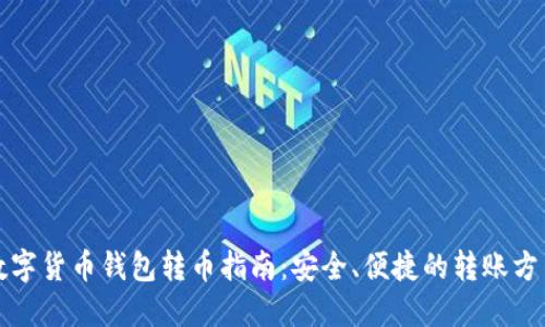数字货币钱包转币指南：安全、便捷的转账方法
