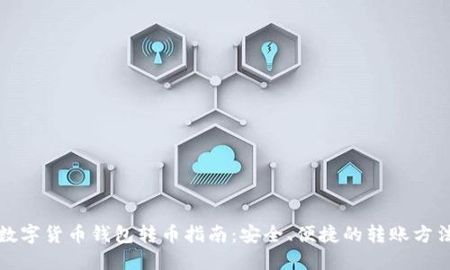 数字货币钱包转币指南：安全、便捷的转账方法