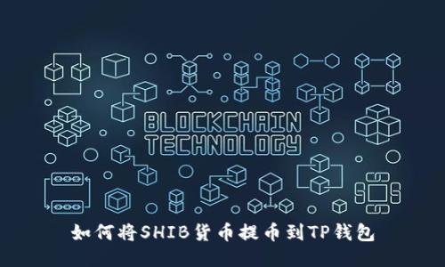 如何将SHIB货币提币到TP钱包