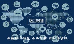 区块链UI钱包：全面了解、设计与实现
