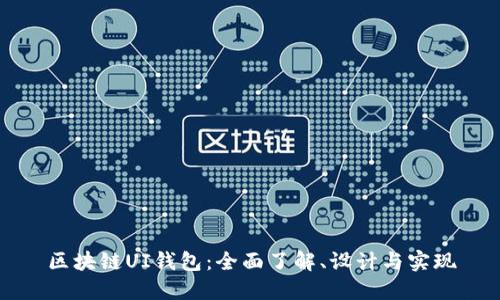 区块链UI钱包：全面了解、设计与实现