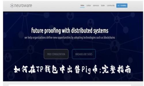 如何在TP钱包中出售Pig币：完整指南