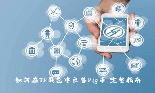 如何在TP钱包中出售Pig币：完整指南