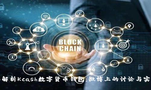 全面解析Kcash数字货币钱包：微博上的讨论与实用性