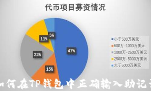 
如何在TP钱包中正确输入助记词