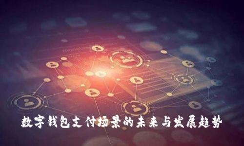 数字钱包支付场景的未来与发展趋势