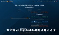 : TP钱包闪兑常见问题解析与解决方案