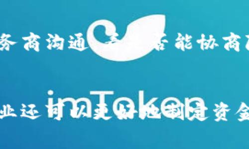 对公数字钱包收费吗？全面解读与使用指南

数字钱包, 对公数字钱包, 费用, 电子支付/guanjianci

随着数字经济的迅猛发展，数字钱包逐渐成为了个人和企业生活中不可或缺的一部分。尤其是在对公业务中，数字钱包的使用更是为企业的财务管理带来了方便。然而，许多企业在使用对公数字钱包时不得不面对一个问题：对公数字钱包收费吗？下面我们就将对此进行全面的解读。

什么是对公数字钱包？
对公数字钱包是一种专为企业设计的电子支付工具，企业可以利用它实现资金的管理、支付、转账等多种功能。与个人数字钱包不同，对公数字钱包通常提供更多的财务管理工具和报告功能，能够帮助企业更好地管理资金流动。

对公数字钱包的收费情况
对于对公数字钱包的收费情况，不同的服务提供商可能会有所不同。一般而言，使用对公数字钱包可能会涉及以下几种费用：

1. **账户管理费**：一些数字钱包服务提供商会收取账户管理费，用于维持账户的正常运转和提供相应的服务。

2. **交易手续费**：当企业通过数字钱包进行资金转账或支付时，可能会产生交易手续费。通常这一费用是按照交易金额的一定比例收取，具体收费标准需要查看各服务提供商的细则。

3. **提现费用**：如果企业想把数字钱包中的资金提现到银行账户，可能需要支付提现费用。一些服务商对于较大金额的提现会设置更高的收费标准。

4. **增值服务费用**：部分对公数字钱包还提供诸如财务报表生成、支付提醒、资金风险控制等增值服务，这些 servicios 的使用通常会收取额外费用。

总的来说，对公数字钱包的收费模式多样，企业在选择数字钱包服务时，务必详细了解各项费用，以便做出合理的选择。

使用对公数字钱包的优势和劣势
在分析对公数字钱包的费用之前，了解其优势和劣势也是至关重要的。以下是一些使用对公数字钱包的好处和挑战。

h4优势/h4
1. **便捷性**：对公数字钱包让企业能够随时随地进行资金的转账和支付，大大提高了资金的流动性和使用效率。

2. **透明度**：许多对公数字钱包提供详细的交易记录和账单，这有助于企业更好地进行财务管理，也提高了资金使用的透明度。

3. **安全性**：大部分对公数字钱包都有较为严格的安全措施，包括多重身份验证和加密等，确保企业资金的安全。

h4劣势/h4
1. **费用问题**：对于一些费用敏感的企业，数字钱包的各类收费可能会成为一项负担，企业需要仔细权衡。
  
2. **技术门槛**：尽管数字钱包方便，但是对于一些技术水平较低的企业，使用起来可能会存在困难，影响业务正常运转。 

3. **法律风险**：如不遵循相关法规，使用数字钱包可能会引发法律风险，企业在使用过程中应保持警惕。

如何选择合适的对公数字钱包？
选择合适的对公数字钱包需要企业根据自身需求考虑多个因素。以下是几个关键点：

1. **费用结构**：企业在选择之前要了解清楚对公数字钱包的收费标准，包括但不限于账户管理费、交易费用等。如果可能，选择费用透明、合理的服务商。

2. **功能全面性**：选择提供全面功能的数字钱包，包括报告生成、财务分析等。这可以帮助企业更好地管理财务和资金流动。
  
3. **用户评价**：查看其他用户的评价和反馈，了解该对公数字钱包的实际使用体验，帮助企业更好地作出选择。

4. **安全性**：确保选择的数字钱包有良好的安全措施，避免企业利用过程中出现财务安全问题。

对公数字钱包的未来发展趋势
对于对公数字钱包的未来发展，我们可以预见几个趋势：

1. **智能化**：未来的对公数字钱包将可能整合更多的人工智能技术，提供实时的风险监控、财务分析等功能，帮助企业做出更智能的财务决策。

2. **国际化**：随着全球化的加速，越来越多的对公数字钱包将会支持国际交易，企业可以通过数字钱包轻松进行跨国结算。

3. **合规性**：在政策日益严格的环境下，未来的对公数字钱包将更加注重合规性，企业可以利用这些工具确保自身的财务操作符合相关法规。

最后，可以总结一下，虽然对公数字钱包的收费情况复杂多变，但其便捷性和效率使得其在企业财务管理中具有不可替代的地位。企业在选择过程中，应该仔细考量各项费用，以便找到最符合自身需求的数字钱包。

常见问题解答

h4问题1：对公数字钱包的收费主要包括哪些费用？/h4
对公数字钱包的收费主要包括账户管理费、交易手续费、提现费用和增值服务费用等。在选择之前，非常有必要仔细研究每一项费用的具体标准。

h4问题2：对公数字钱包安全吗？/h4
一般来说，知名的对公数字钱包提供商会采取多种安全措施，比如加密协议、多因素身份验证等，这可以大大降低潜在的风险。然而，企业依旧需要主动关注资金安全，定期检查交易记录。

h4问题3：如果我选择了收费较高的对公数字钱包，还有什么补救措施吗？/h4
如果选择了收费较高的对公数字钱包，企业可以尝试寻找其他服务提供商或研究能否通过使用方式以降低费用。同时，可以与服务商沟通，看是否能协商降低费用。

h4问题4：如何利用对公数字钱包进行财务管理？/h4
企业可以利用对公数字钱包提供的财务分析、资金流动报告等功能来对资金进行实时监控和分析。结合整合的报表生成工具，企业还可以更好地制定资金运营策略。