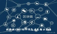 抹茶提USDT到TP钱包丢失解决指南