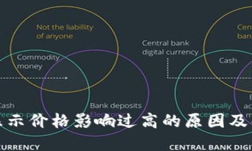TP钱包显示价格影响过高的原因及解决方案