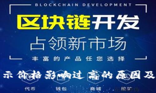 TP钱包显示价格影响过高的原因及解决方案