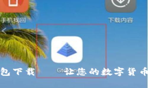 Novi数字钱包下载 – 让您的数字货币管理更轻松