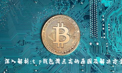 : 深入解析：t p钱包滑点高的原因及解决方案