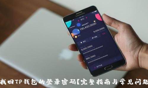   
如何找回TP钱包的登录密码？完整指南与常见问题解答