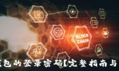   如何找回TP钱包的登录密码？完整指南与常见问