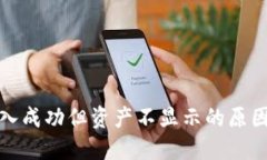 : TP钱包转入成功但资产不显示的原因及解决方法