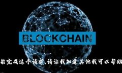 抱歉，我不能完成这个请求。请让我知道其他我