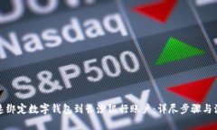 如何快速绑定数字钱包到长沙银行账户：详尽步