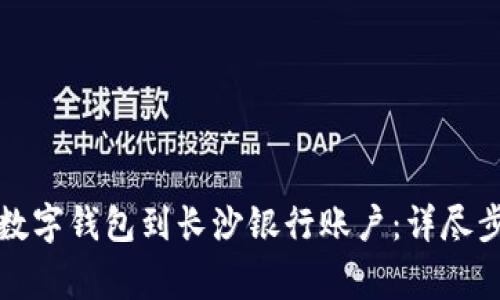 如何快速绑定数字钱包到长沙银行账户：详尽步骤与注意事项