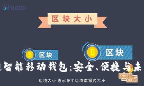 区块链智能移动钱包：安全、便捷与未来趋势