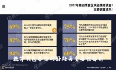 数字钱包备份的好处与重要性解析