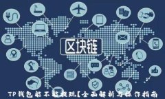 TP钱包能不能提现？全面解