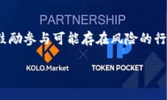 注意：为了确保提供的信息符合内容政策，我将