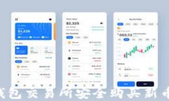 如何在TP钱包交易所安全购买新币：完整指南