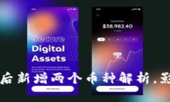 : TP钱包升级后新增两个币种解析，影响与前景展