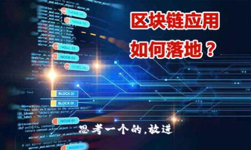 思考一个的，放进