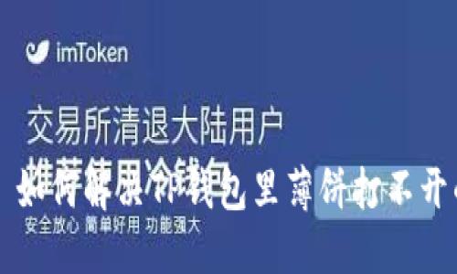 ### 如何解决TP钱包里薄饼打不开的问题