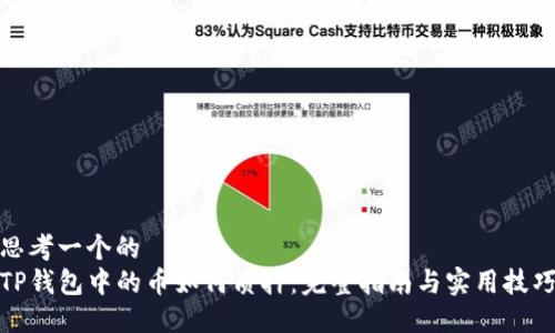 思考一个的
TP钱包中的币如何质押：完整指南与实用技巧