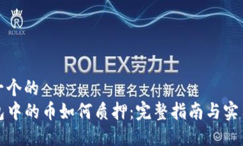思考一个的
TP钱包中的币如何质押：完整指南与实用技巧